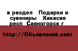  в раздел : Подарки и сувениры . Хакасия респ.,Саяногорск г.